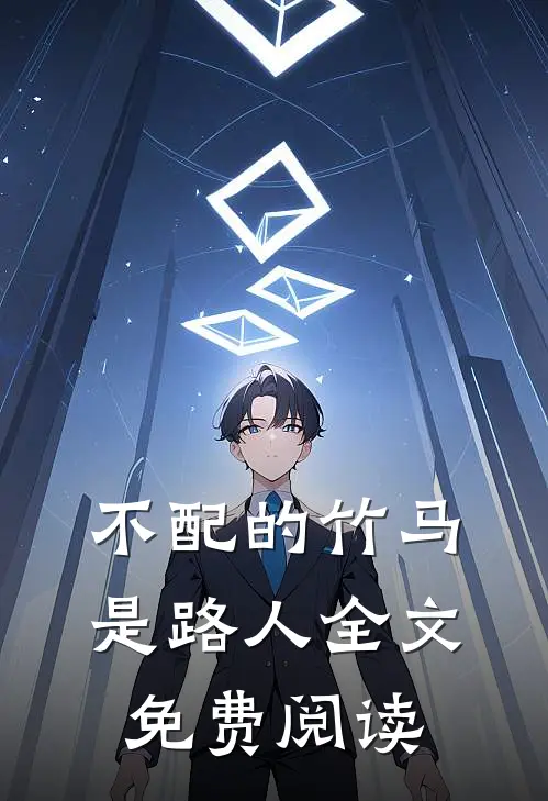 不配的竹马是路人全文免费阅读