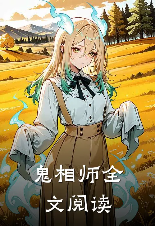 鬼相师全文阅读