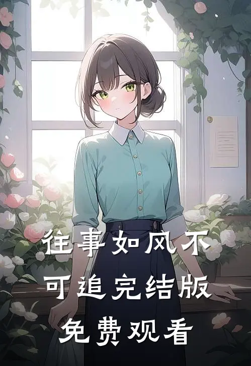 往事如风不可追完结版免费观看