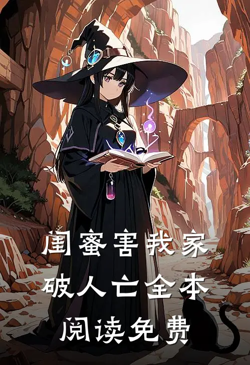 闺蜜害我家破人亡全本阅读免费