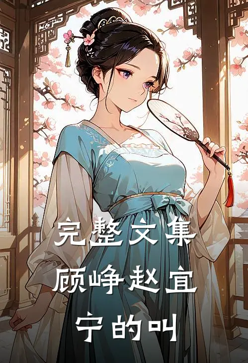 完整文集顾峥赵宜宁的叫