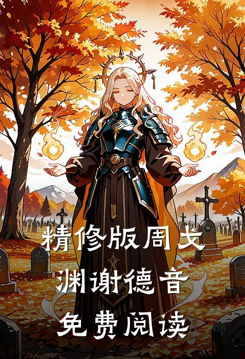精修版周戈渊谢德音免费阅读