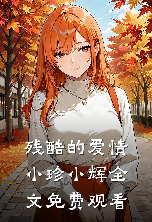残酷的爱情小珍小辉全文免费观看