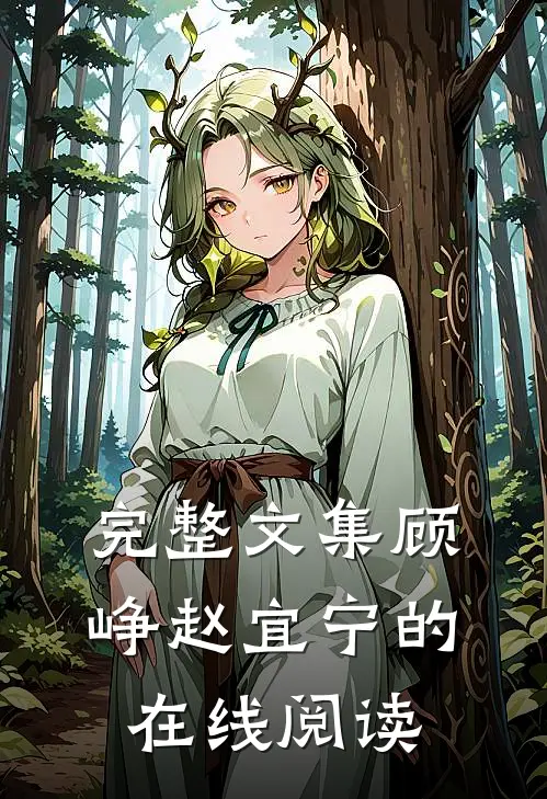 完整文集顾峥赵宜宁的在线阅读