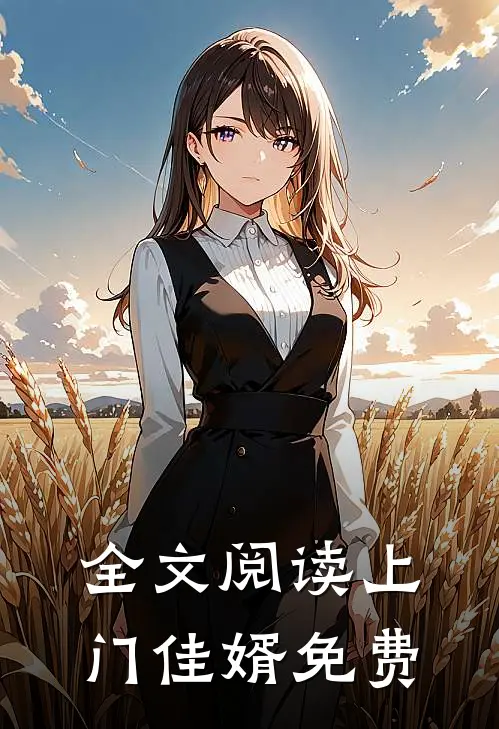 全文阅读上门佳婿免费
