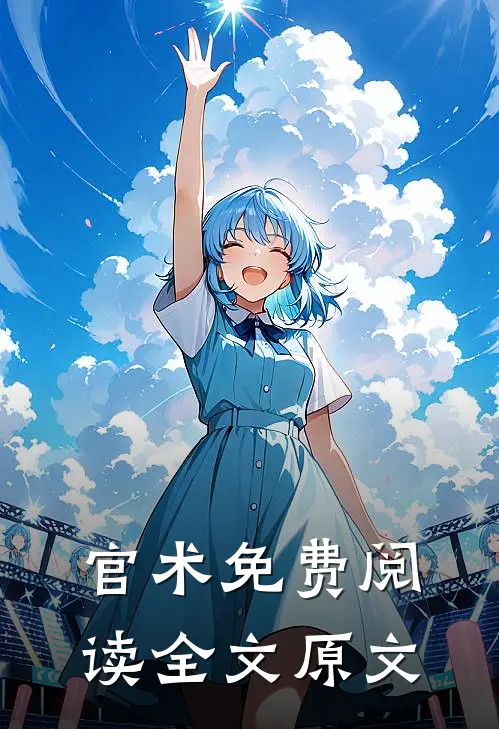 官术免费阅读全文原文