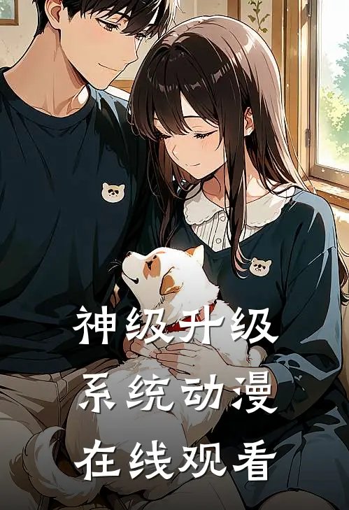 神级升级系统动漫在线观看