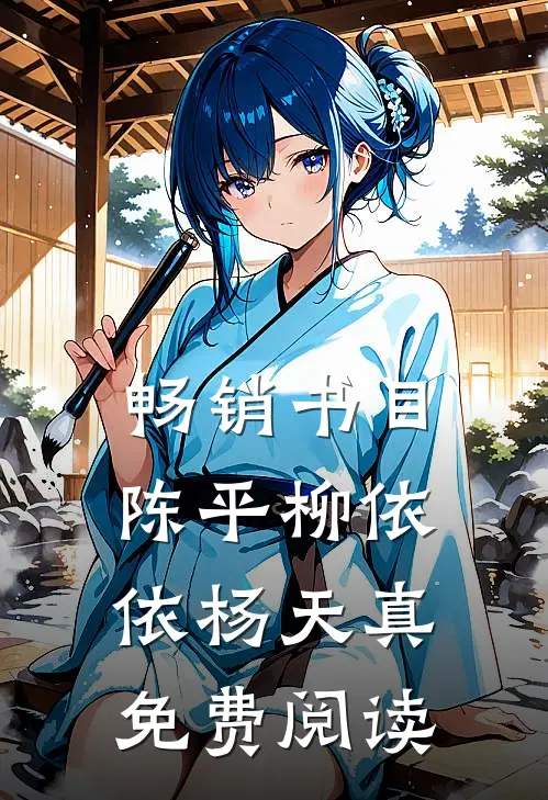 畅销书目陈平柳依依杨天真免费阅读