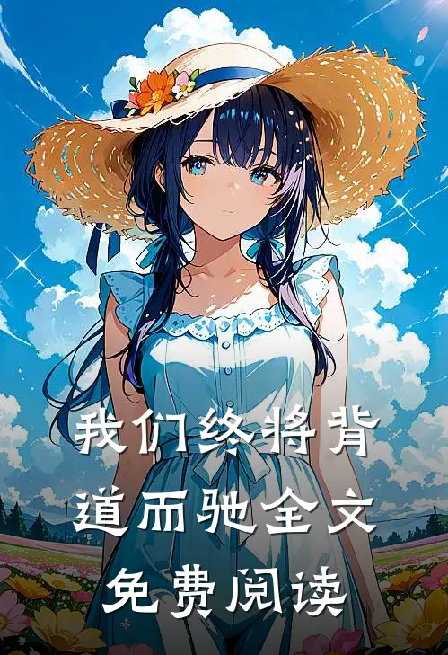 我们终将背道而驰全文免费阅读