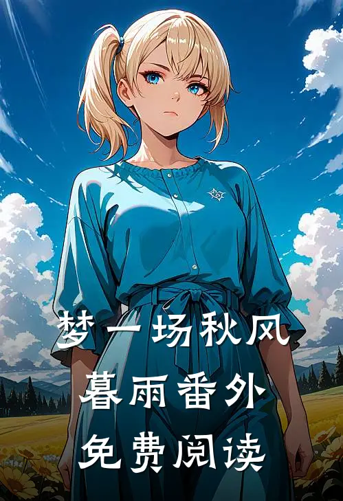 梦一场秋风暮雨番外免费阅读