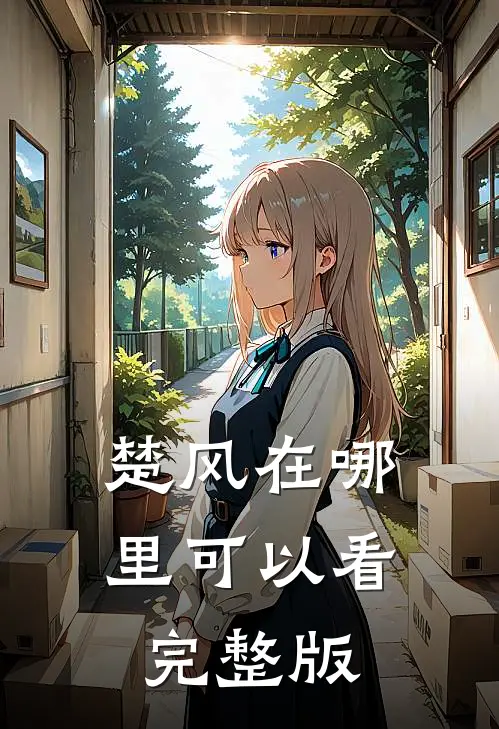 楚风在哪里可以看完整版