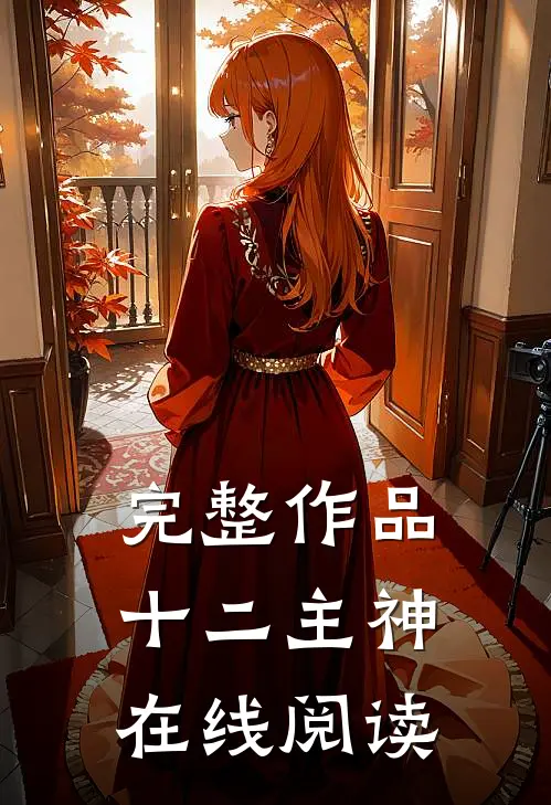 完整作品十二主神在线阅读