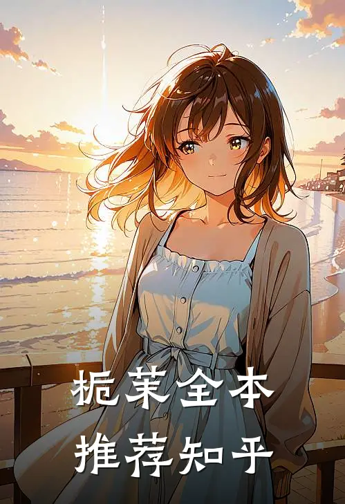 栀茉全本推荐知乎