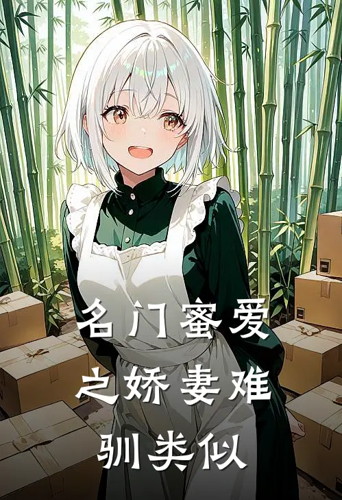 名门蜜爱之娇妻难驯类似