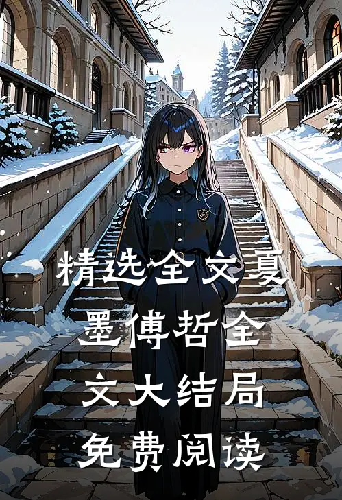 精选全文夏墨傅哲全文大结局免费阅读