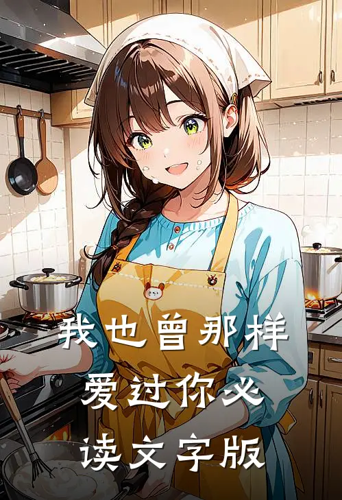 我也曾那样爱过你必读文字版