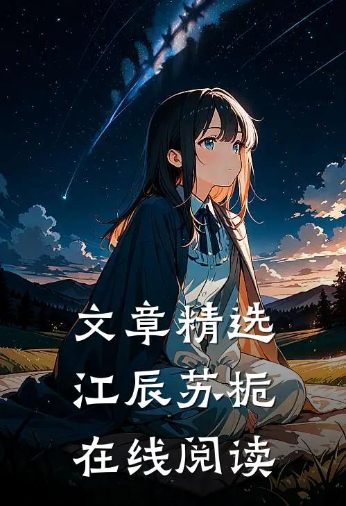 文章精选江辰苏栀在线阅读