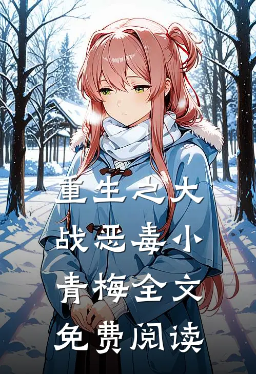 重生之大战恶毒小青梅全文免费阅读
