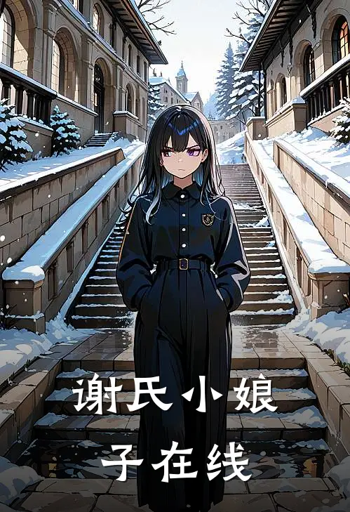 谢氏小娘子在线