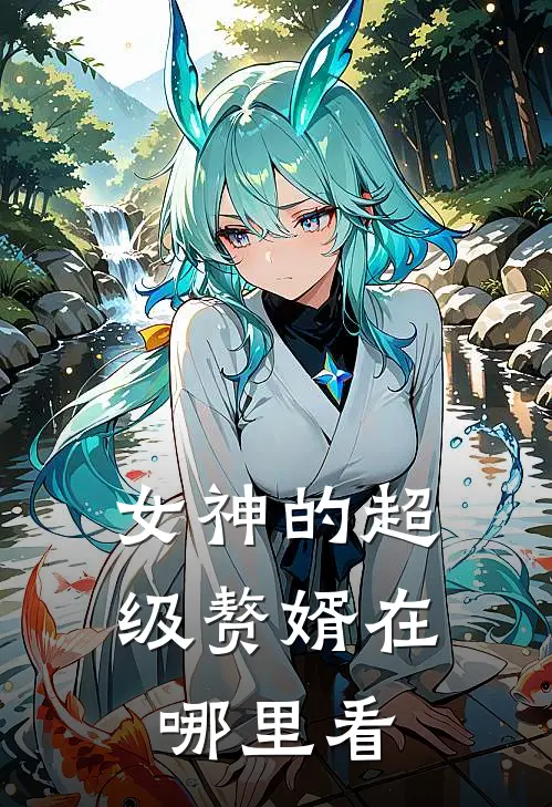 女神的超级赘婿在哪里看
