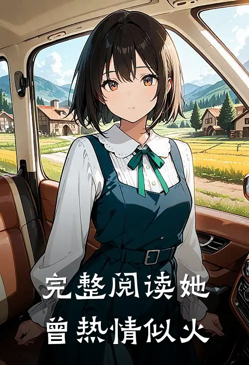 完整阅读她曾热情似火