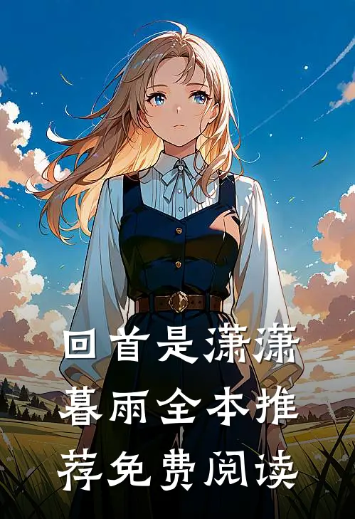 回首是潇潇暮雨全本推荐免费阅读