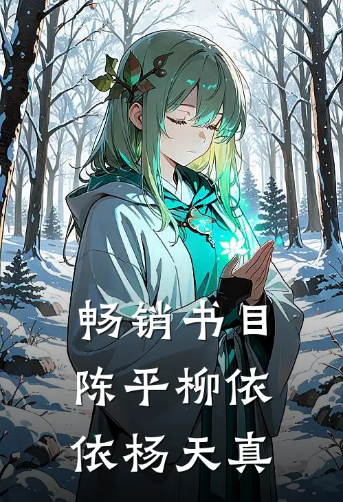 畅销书目陈平柳依依杨天真