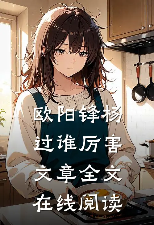 欧阳锋杨过谁厉害文章全文在线阅读