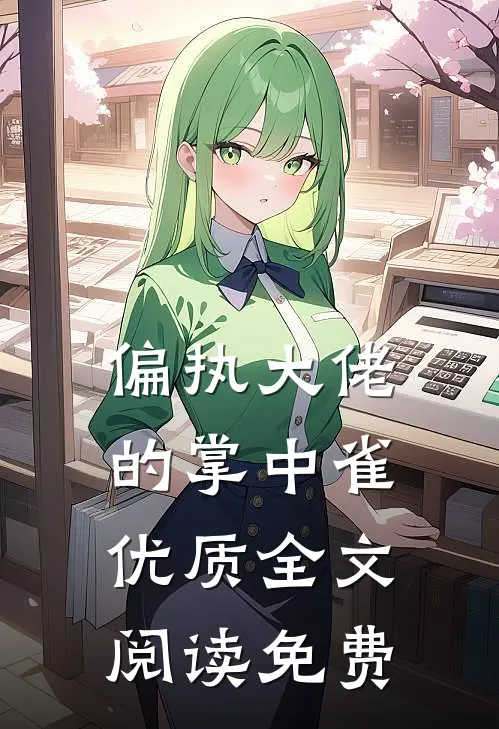 偏执大佬的掌中雀优质全文阅读免费