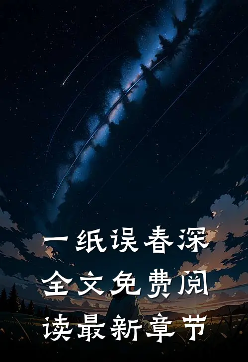 一纸误春深全文免费阅读最新章节