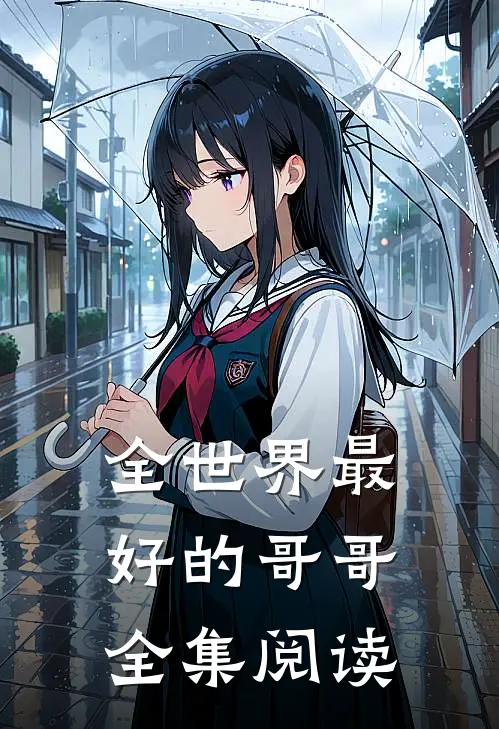 全世界最好的哥哥全集阅读