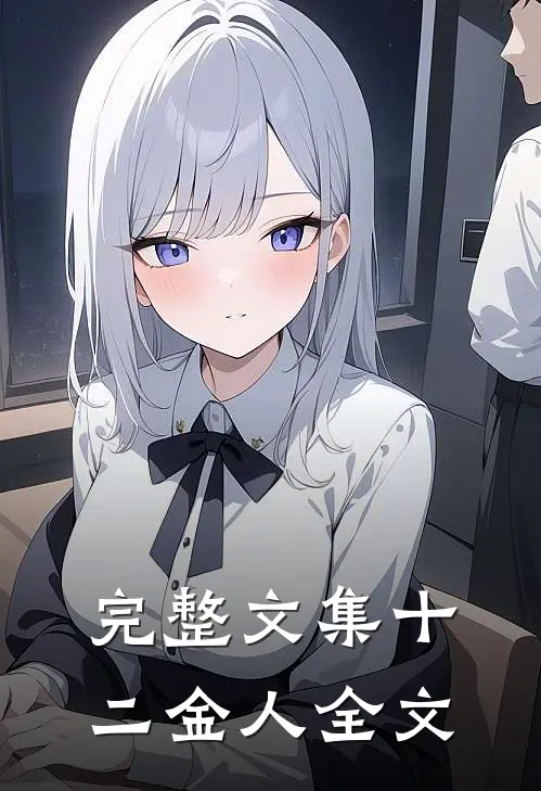 完整文集十二金人全文