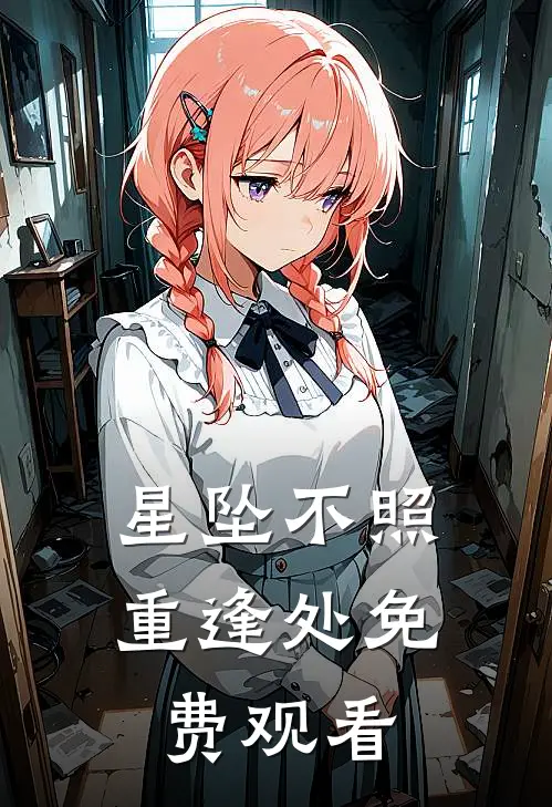 星坠不照重逢处免费观看