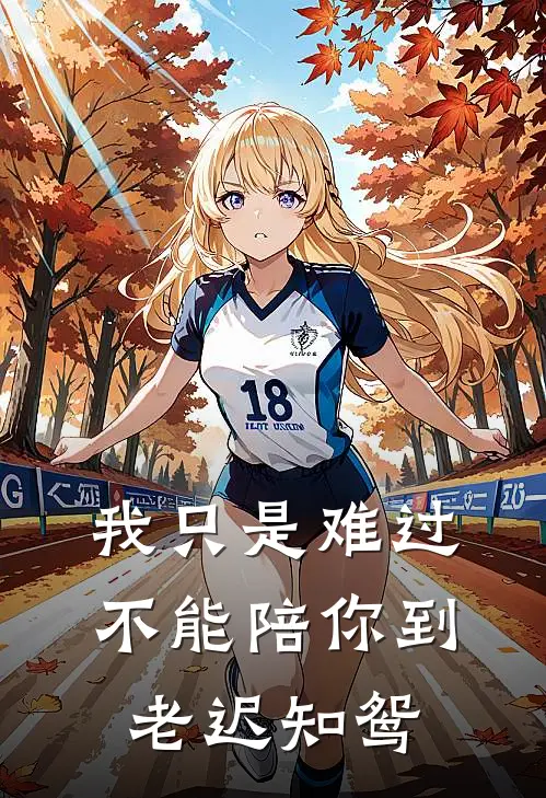 我只是难过不能陪你到老迟知鸳