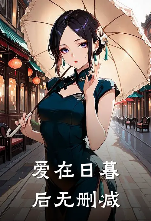 爱在日暮后无删减