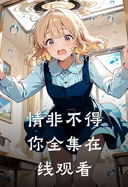 情非不得你全集在线观看
