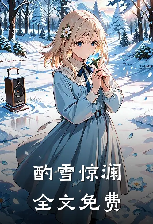 酌雪惊澜全文免费