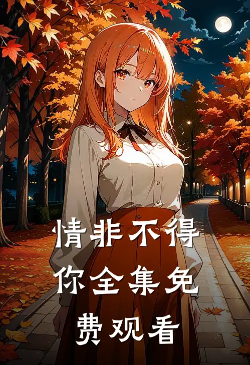 情非不得你全集免费观看