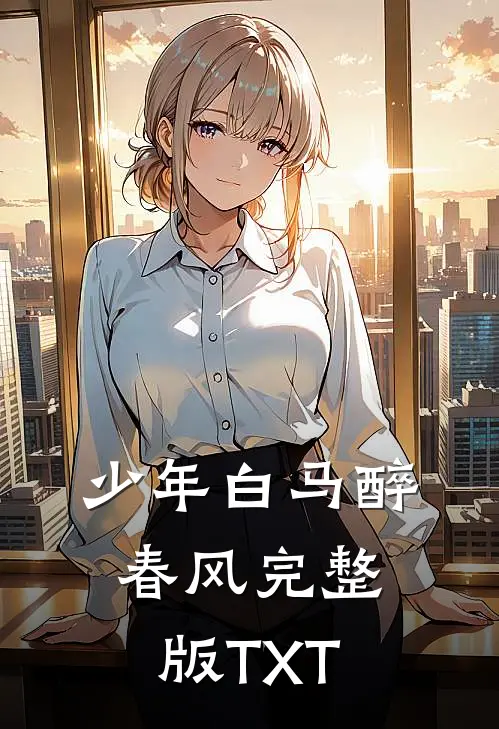 少年白马醉春风完整版TXT