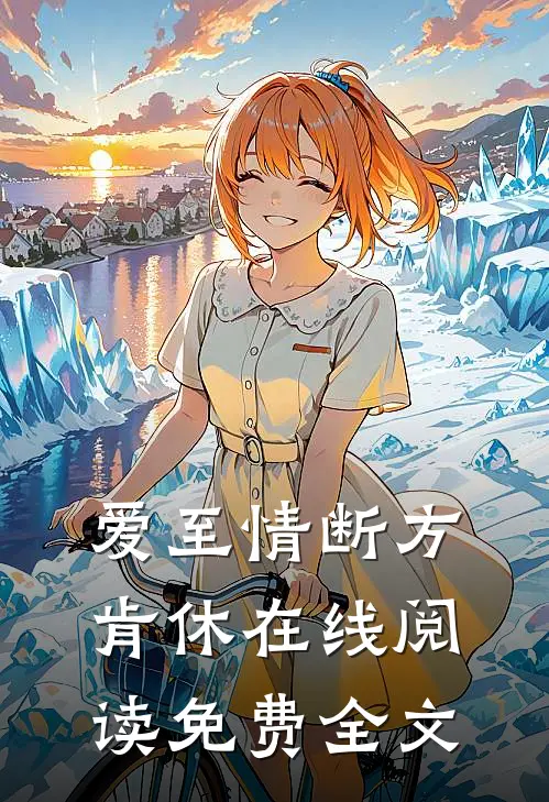 爱至情断方肯休在线阅读免费全文