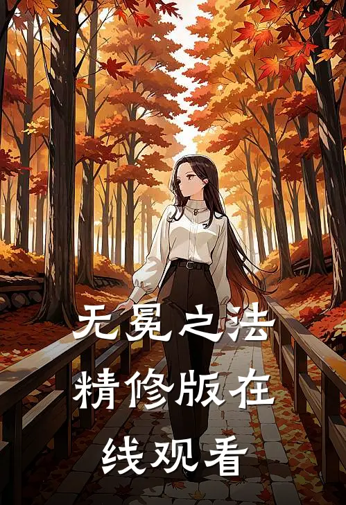 无冕之法精修版在线观看