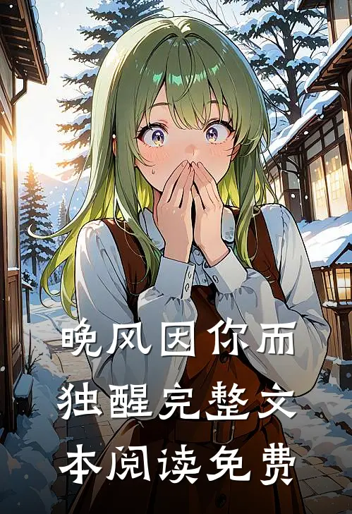 晚风因你而独醒完整文本阅读免费