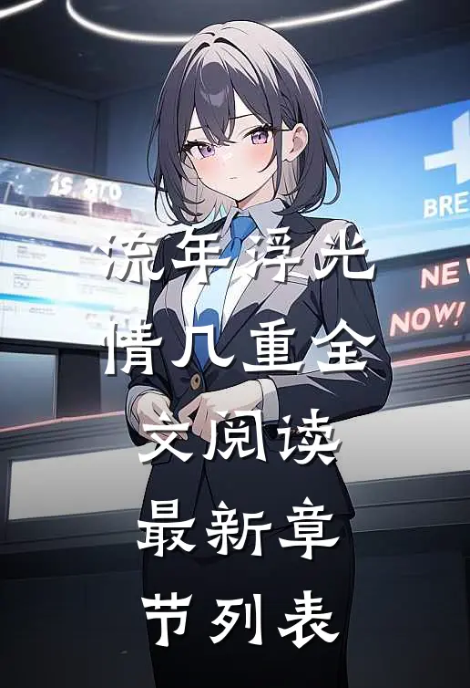 流年浮光情几重全文阅读最新章节列表