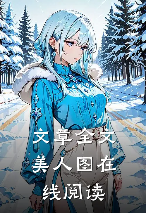 文章全文美人图在线阅读