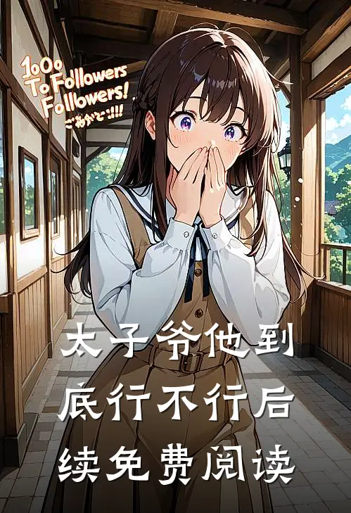 太子爷他到底行不行后续免费阅读