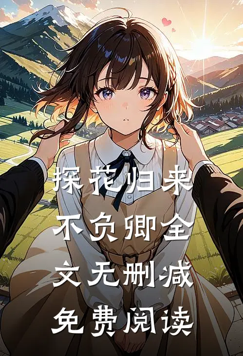 探花归来不负卿全文无删减免费阅读
