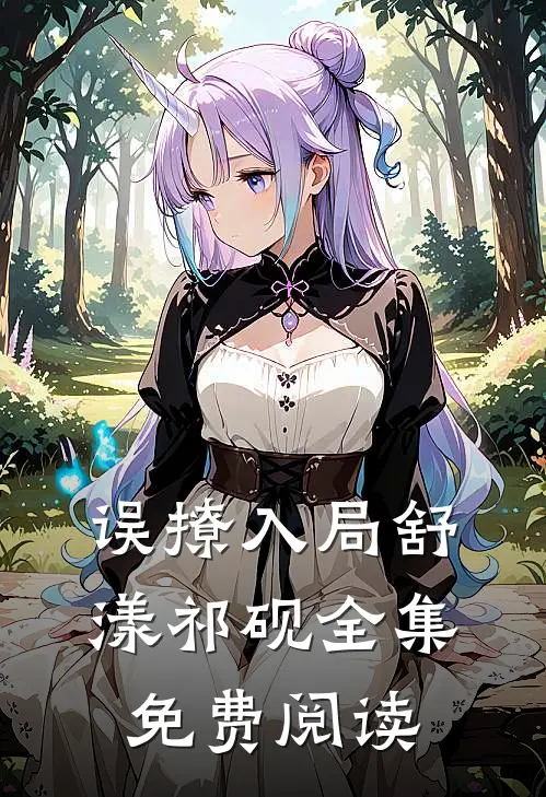 误撩入局舒漾祁砚全集免费阅读