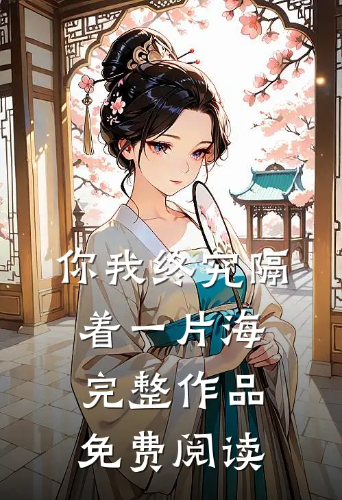 你我终究隔着一片海完整作品免费阅读