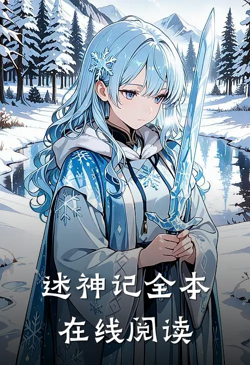 述神记全本在线阅读