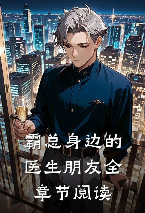 霸总身边的医生朋友全章节阅读
